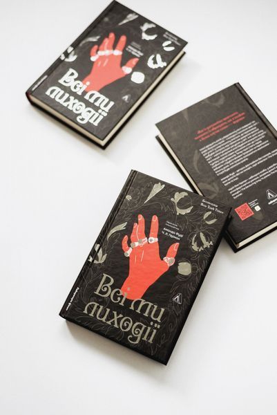 Всі ми лиходії. Книга 1 1030248 фото