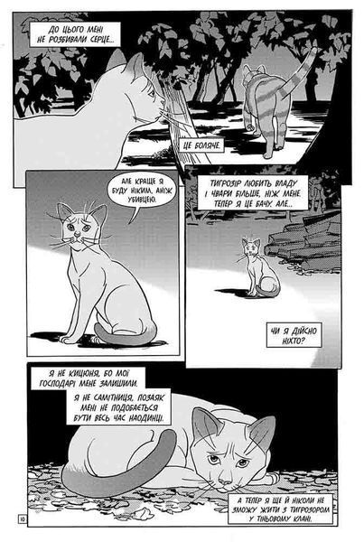 Коти - вояки. Манґа 6. Тигрозір і Саша. Втеча з лісу 1022879 фото