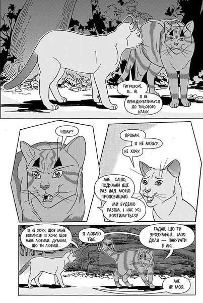 Коти - вояки. Манґа 6. Тигрозір і Саша. Втеча з лісу 1022879 фото