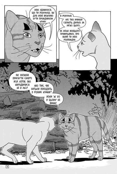 Коти - вояки. Манґа 6. Тигрозір і Саша. Втеча з лісу 1022879 фото