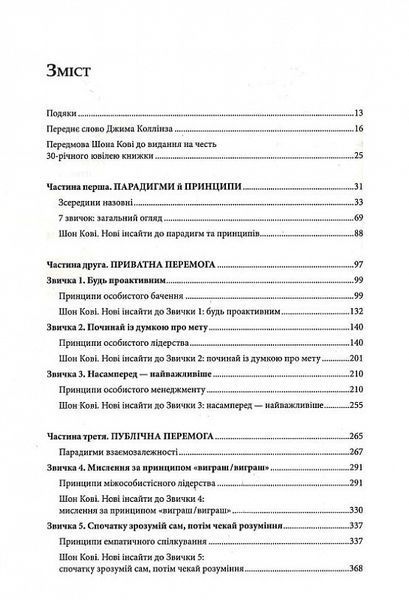 7 звичок надзвичайно ефективних людей. Ювілейне видання 1021079 фото