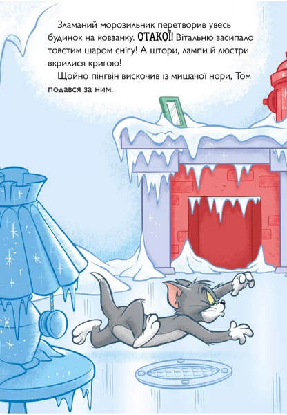 Tom and Jerry. Нянька для пінгвіна 1026041 фото