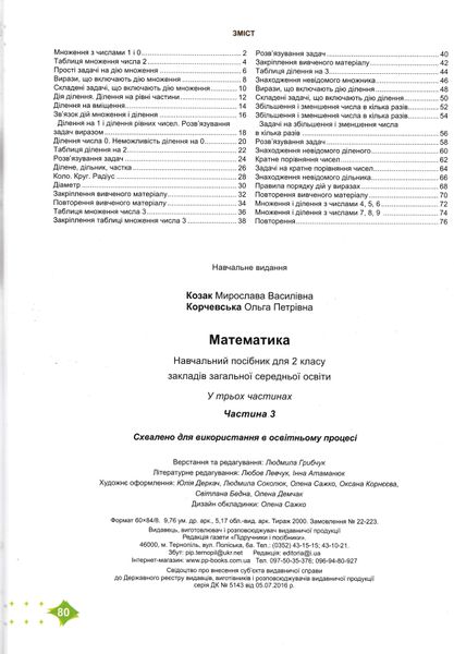 Математика 2 клас. Навчальний посібник у 3-ьох частинах. Частина 3 1025569 фото