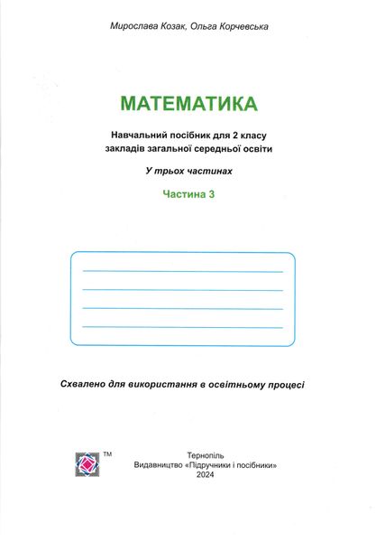 Математика 2 клас. Навчальний посібник у 3-ьох частинах. Частина 3 1025569 фото