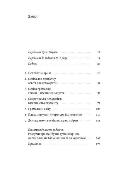 Цінність без ціни. Навіщо демократії гуманітарні науки 1034807 фото