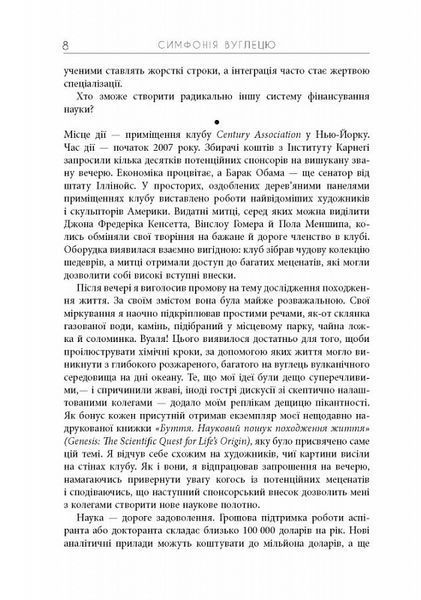 Симфонія вуглецю. Вуглець та еволюція майже всього на світі 1019267 фото