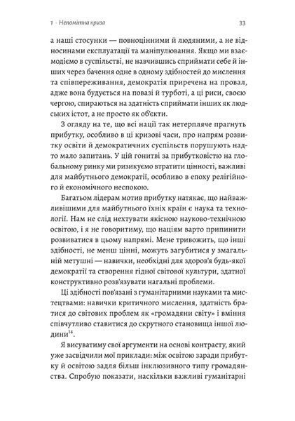 Цінність без ціни. Навіщо демократії гуманітарні науки 1034807 фото