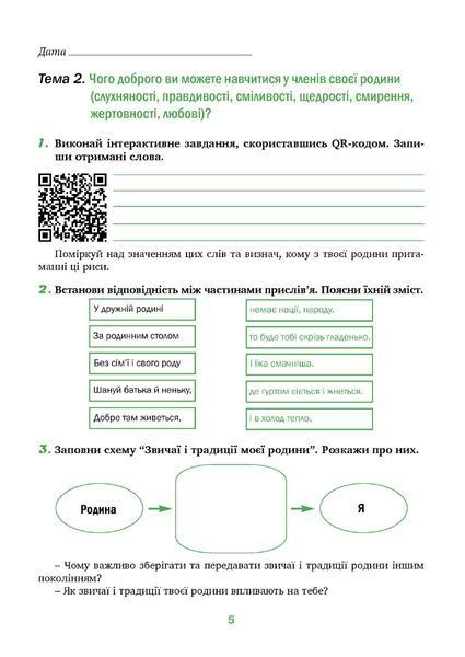 Духовність і мораль в житті людини і суспільства. Зошит для 6 класу 1021655 фото