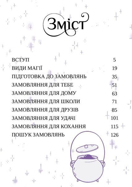 Замовляння. Посібник юних чародійок 1034453 фото