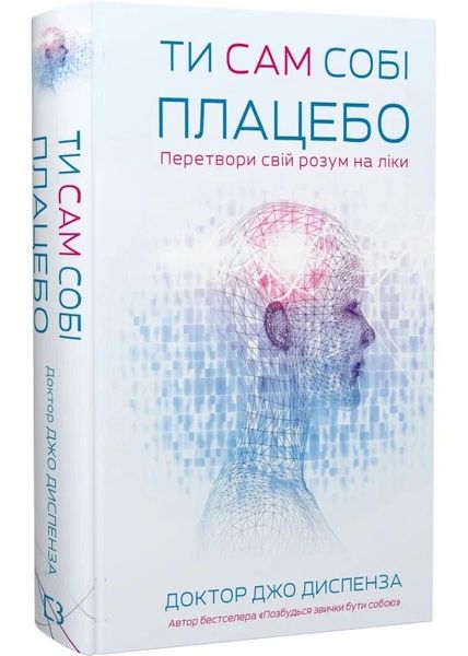 Ти сам собі плацебо. Перетвори свій розум на ліки 1027444 фото