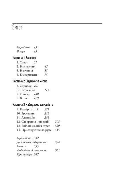 Як постійні інновації створюють радикально успішний бізнес. THE LEAN STARTUP 1032474 фото