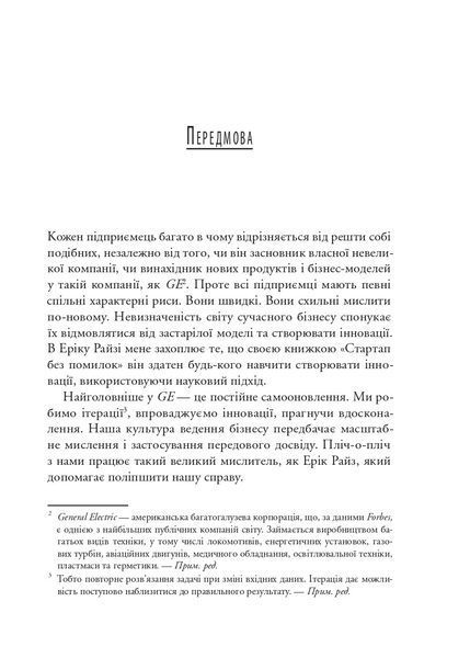Як постійні інновації створюють радикально успішний бізнес. THE LEAN STARTUP 1032474 фото