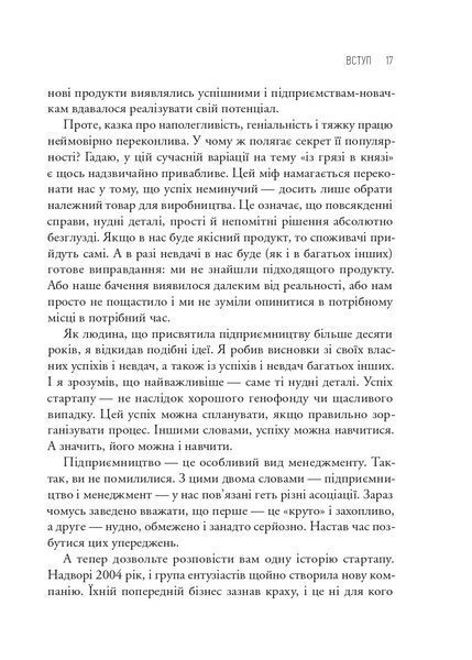 Як постійні інновації створюють радикально успішний бізнес. THE LEAN STARTUP 1032474 фото