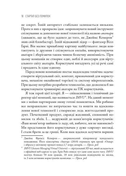 Як постійні інновації створюють радикально успішний бізнес. THE LEAN STARTUP 1032474 фото