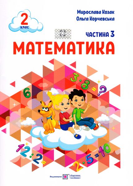 Математика 2 клас. Навчальний посібник у 3-ьох частинах. Частина 3 1025569 фото