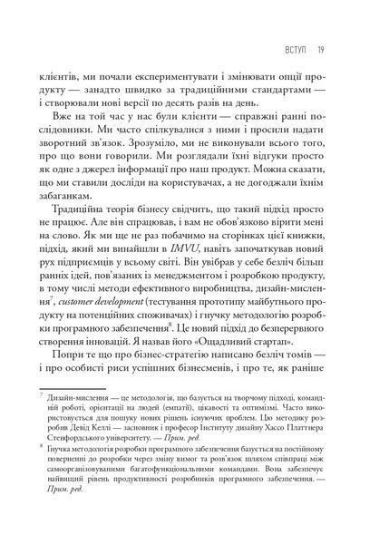 Як постійні інновації створюють радикально успішний бізнес. THE LEAN STARTUP 1032474 фото