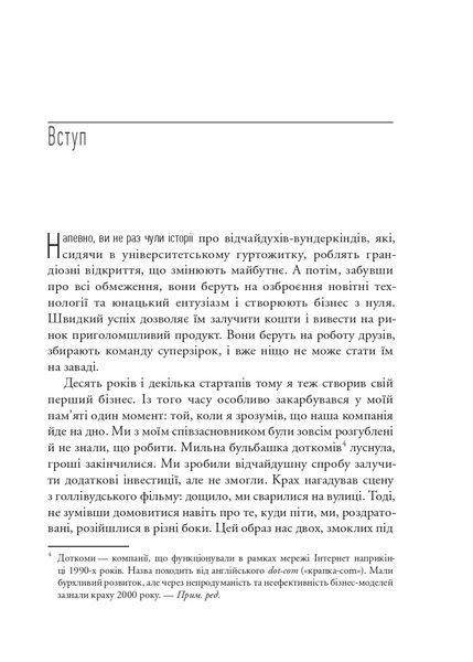 Як постійні інновації створюють радикально успішний бізнес. THE LEAN STARTUP 1032474 фото
