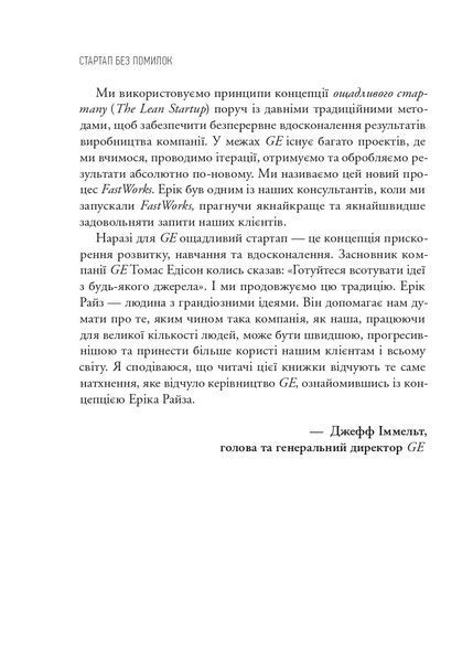 Як постійні інновації створюють радикально успішний бізнес. THE LEAN STARTUP 1032474 фото