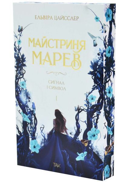 Сигнал і символ. Майстриня Марев. ТОМ 1 1034190 фото