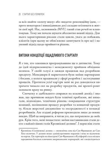 Як постійні інновації створюють радикально успішний бізнес. THE LEAN STARTUP 1032474 фото