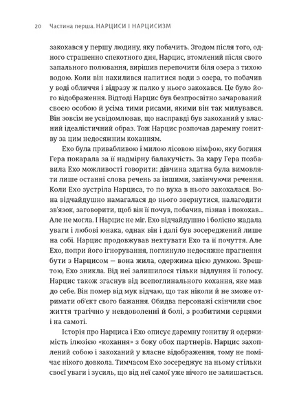 Покинь нарциса назавжди. Як вийти з аб'юзивних і токсичних стосунків 1028441 фото