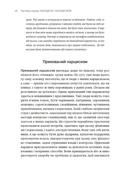 Покинь нарциса назавжди. Як вийти з аб'юзивних і токсичних стосунків 1028441 фото