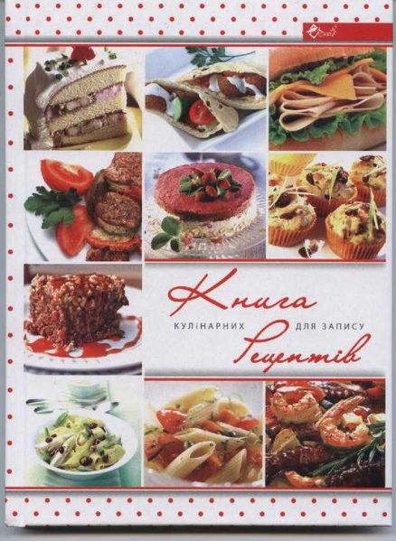 Книга для запису кулінарних рецептів (ТП-29) 128896 фото