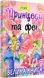 Велика книга. Принцеси та феї 1016535 фото 1