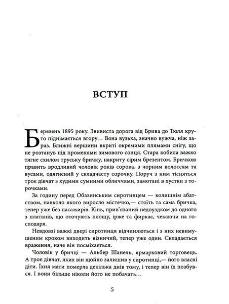 Коко Шанель(фабула) 1035435 фото