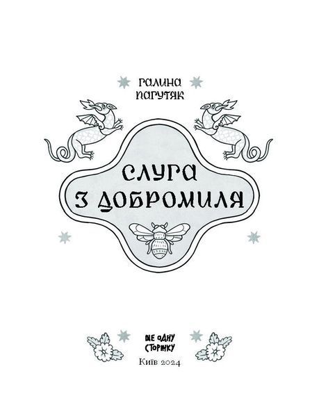 Слуга з Добромиля 1027084 фото