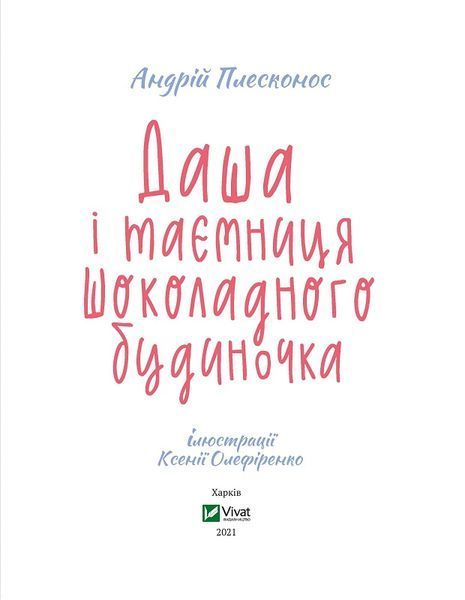 Даша і таємниця шоколадного будиночка 1011901 фото