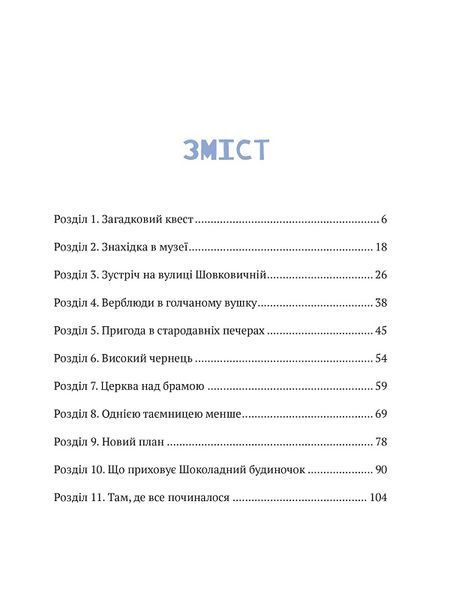 Даша і таємниця шоколадного будиночка 1011901 фото