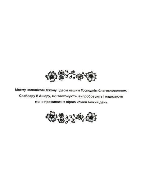 Духовний щоденник для жінок. 52 тижні Божого Слова, роздумів і молитки 1017380 фото