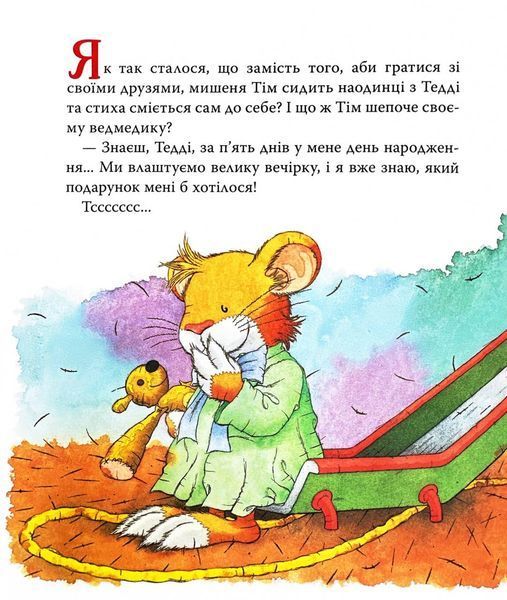 Мишеня Тім святкує день народження 1031374 фото