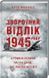 Зворотний відлік 1945 року: атомна бомба та 116 днів, що змінили світ 1014969 фото 1