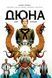 Дюна. Дім Атрідів. Книга 1 1012530 фото 1