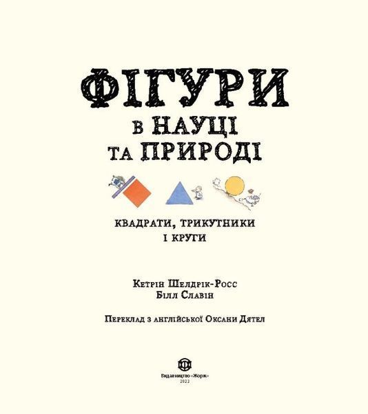 Фігури в науці та природі. Квадрати,трикутники і круги 1015731 фото