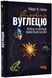 Симфонія вуглецю. Вуглець та еволюція майже всього на світі 1019267 фото 1