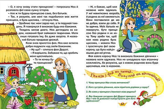 Велика книга. Принцеси та феї 1016535 фото
