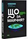 Що за маячня? Ефективна протидія фейкам, конспірології та обману 1029032 фото 1