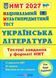 Українська література. Тестові завдання для підготовки до НМТ 2027 Витвицька 1046349 фото 1