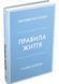 Правила життя. Як жити краще, щасливіше й успішніше 1000135 фото 1