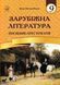 Зарубіжна література. 9 клас. Посібник-хрестоматія Міляновська Н. 157581 фото 1