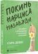 Покинь нарциса назавжди. Як вийти з аб'юзивних і токсичних стосунків 1028441 фото 1