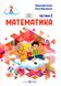 Математика 2 клас. Навчальний посібник у 3-ьох частинах. Частина 3 1025569 фото 1