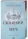 Скляний меч. Червона королева. Книга 2 1030620 фото 1