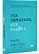 Усе замахало. Але надія є (оновлене видання) 1030342 фото 1