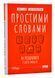 Простими словами. Як розібратися у своїх емоціях 1006173 фото 1