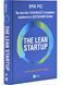 Як постійні інновації створюють радикально успішний бізнес. THE LEAN STARTUP 1032474 фото 1