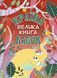 Країна казок. Велика книга (червона) 1009334 фото 1